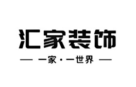 德州匯家裝飾工程有限公司樂成分公司