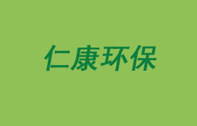 山東仁康環保科技有限公司