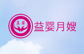 山東益嬰月嫂家政服務(wù)有限公司