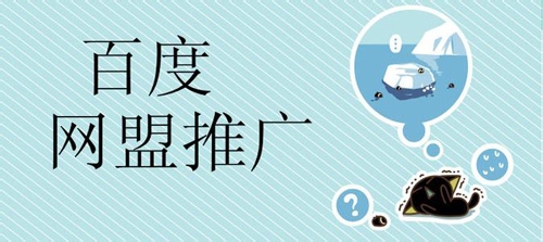 百度網(wǎng)盟推廣